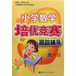 小學數學培優競賽跟蹤輔導 六年級數學課外輔導指南